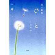 第一歌集ひと－定め事 [単行本]