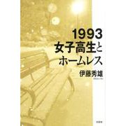 1993女子高生とホームレス [単行本]