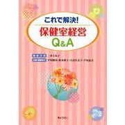 これで解決!保健室経営Q&A [単行本]