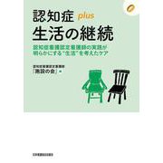 認知症plus生活の継続―認知症看護認定看護師の実践が明らかにする"生活"を考えたケア(認知症plusシリーズ) [全集叢書]