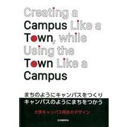 まちのようにキャンパスをつくりキャンパスのようにまちをつかう―大学キャンパス再生のデザイン [単行本]
