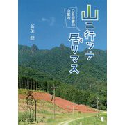 山ニ行ッテ居リマス―OB記者の山案内 [単行本]