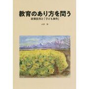 教育のあり方を問う―政策批判と「子ども事件」 [単行本]