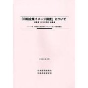 「日経企業イメージ調査」について〈2019年調査〉付 項目別上位企業ランキング(および前回順位) [単行本]