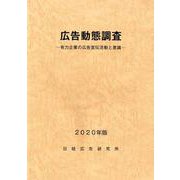 広告動態調査―有力企業の広告宣伝活動と意識〈2020年版〉 [単行本]