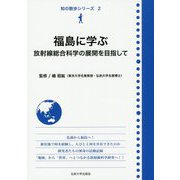 福島に学ぶ―放射線総合科学の展開を目指して(知の散歩シリーズ〈2〉) [単行本]
