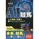 AI競馬―人工知能は馬券を制することができるか?(競馬王馬券攻略本シリーズ) [単行本]