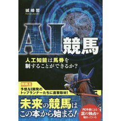 AI競馬―人工知能は馬券を制することができるか?(競馬王馬券攻略本シリーズ) [単行本]