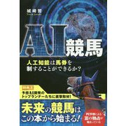 AI競馬―人工知能は馬券を制することができるか?(競馬王馬券攻略本シリーズ) [単行本]