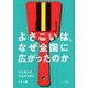 よさこいは、なぜ全国に広がったのか―日本最大の交流する祭り [単行本]