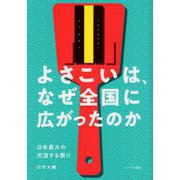 よさこいは、なぜ全国に広がったのか―日本最大の交流する祭り [単行本]