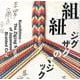 組紐―ジグザグのマジック(LIXIL BOOKLET) [全集叢書]