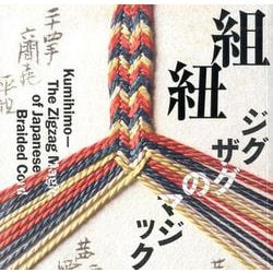 組紐―ジグザグのマジック(LIXIL BOOKLET) [全集叢書]