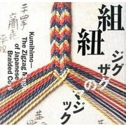 組紐―ジグザグのマジック(LIXIL BOOKLET) [全集叢書]