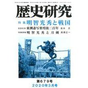 歴史研究 第679号(2020年3月号) [ムックその他]