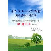 インクルーシブ保育実践者の人材育成－職場を活性化し学び合いの風土をつくる保育KI [単行本]