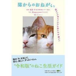 猫からのおねがい　猫も人も幸せになれる迎え方&暮らし [単行本]