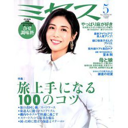 ミセス 2020年 05月号 [雑誌]