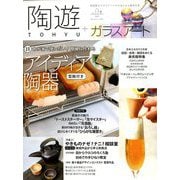 陶遊 2020年 05月号 [雑誌]