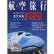 航空旅行 2020SPRING 2020年 06月号 [雑誌]
