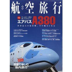 航空旅行 2020SPRING 2020年 06月号 [雑誌]