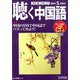 聴く中国語 2020年 05月号 [雑誌]