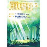 月刊 福祉 2020年 05月号 [雑誌]