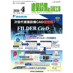 建築設備と配管工事 2020年 04月号 [雑誌]