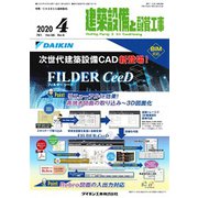 建築設備と配管工事 2020年 04月号 [雑誌]