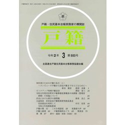 戸籍 2020年 03月号 [雑誌]