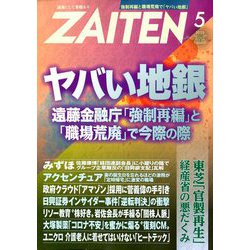 ZAITEN (財界展望) 2020年 05月号 [雑誌]