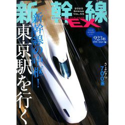 新幹線EX (エクスプローラ) 2020年 06月号 [雑誌]