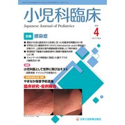 小児科臨床 2020年 04月号 [雑誌]