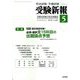 受験新報 2020年 05月号 [雑誌]