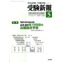 受験新報 2020年 05月号 [雑誌]