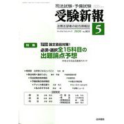 受験新報 2020年 05月号 [雑誌]