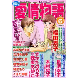 15の愛情物語 2020年 06月号 [雑誌]