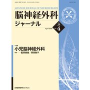 脳神経外科ジャーナル 2020年 04月号 [雑誌]