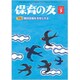 保育の友 2020年 05月号 [雑誌]