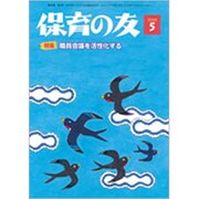 保育の友 2020年 05月号 [雑誌]