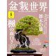 盆栽世界 2020年 05月号 [雑誌]