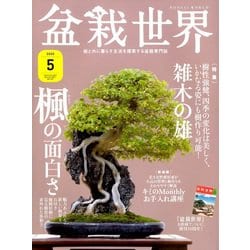 盆栽世界 2020年 05月号 [雑誌]