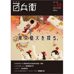 美術屋百兵衛 2020年 05月号 [雑誌]