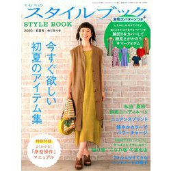 ミセスのスタイルブック 2020年 05月号 [雑誌]