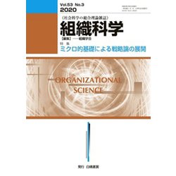 組織科学 2020年 03月号 [雑誌]
