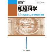 組織科学 2020年 03月号 [雑誌]