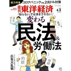 週刊 東洋経済 2020年 4/4号 [雑誌]