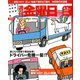 週刊 金曜日 2020年 4/3号 [雑誌]