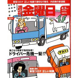 週刊 金曜日 2020年 4/3号 [雑誌]