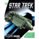 スタートレック・スターシップコレクション全国版 2020年 4/28号 (154) [雑誌]